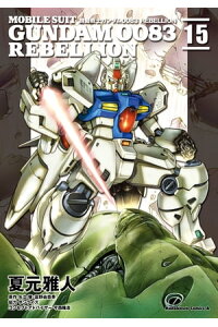 楽天kobo電子書籍ストア 機動戦士ガンダム0083 rebellion 15 夏元 雅人 楽天kobo電子書籍ストア 機動戦士ガンダム0083 rebellion 15 夏元 雅人